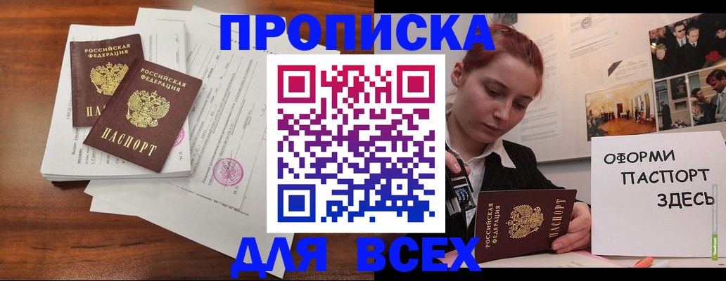 прописка в квартире в Бердске