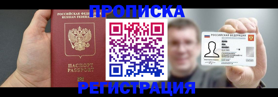 прописка гарантия в Бердске