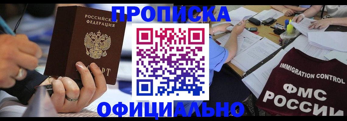 прописка гарантия в Бердске